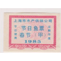 85年上海春节节日鱼票（甲票）(se78650090)_7788收藏__收藏热线