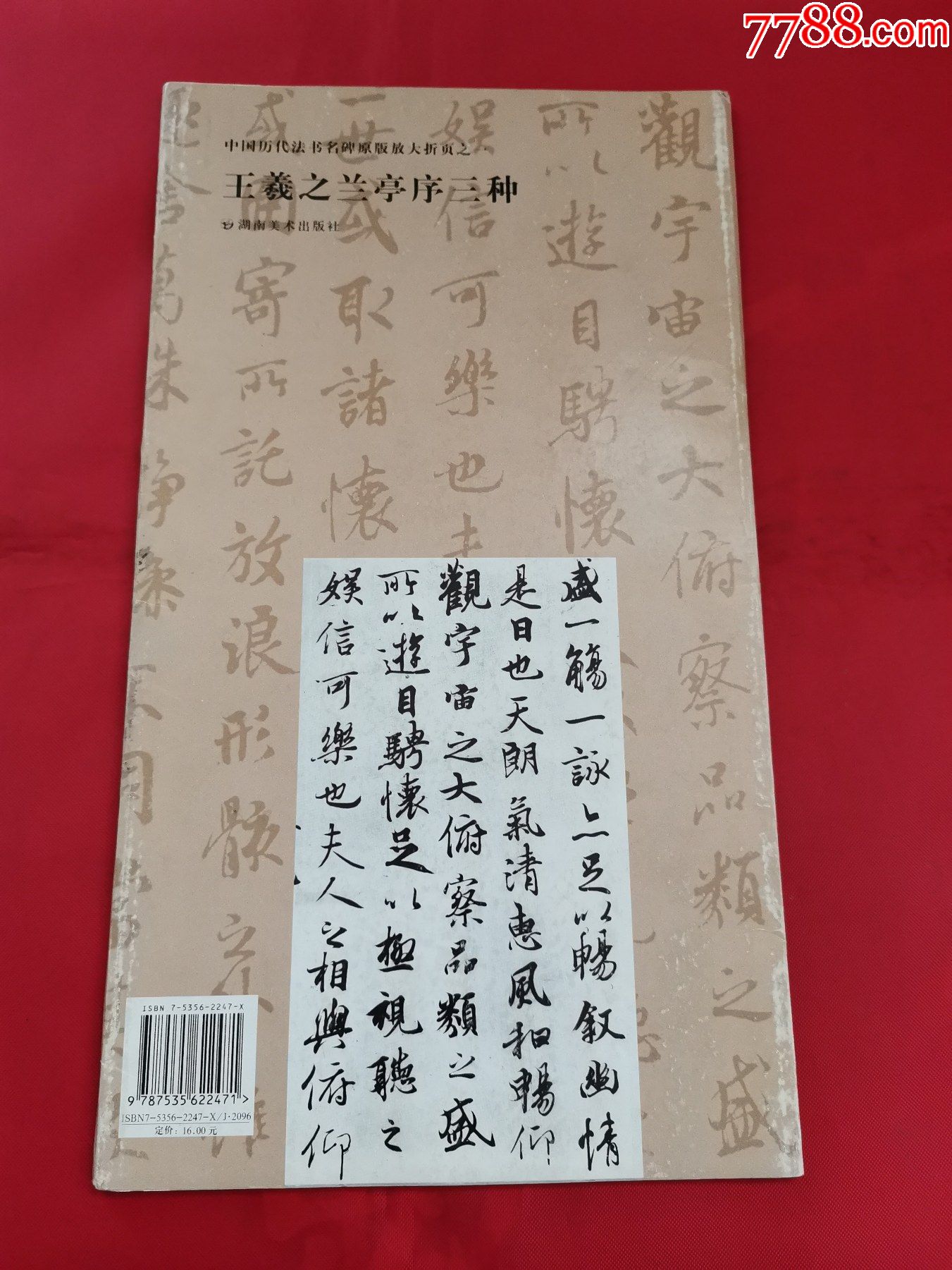 中國曆代法書名碑原版放大摺頁之一:王羲之蘭亭序(三種)_字帖【任城