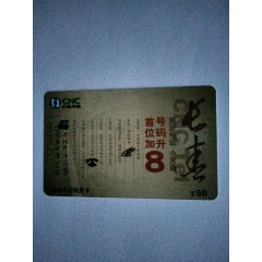 吉林省固定电话缴费卡【特种卡】(se78650302)_7788收藏__收藏热线