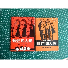 砸烂四人帮漫画集，2册一套。(se78650464)_7788收藏__收藏热线