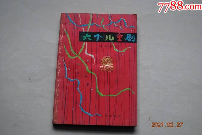 六个儿童剧(正文页有剧照插图5张.文中有图)【《纽扣》(独幕话剧).