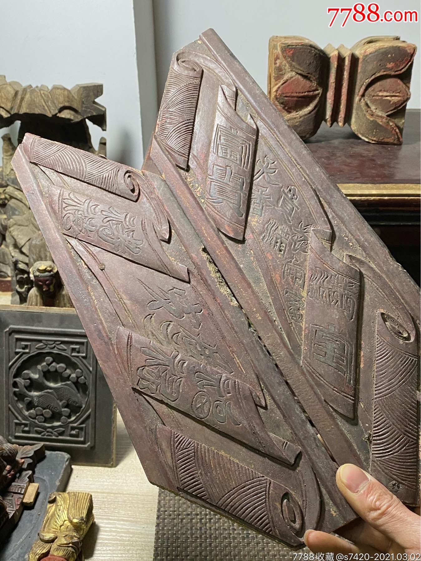 清代木雕书卷福禄寿喜《居之安》满堂富贵