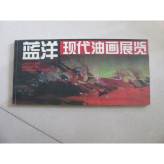 蓝洋现代油画展览(se78650718)_7788收藏__收藏热线