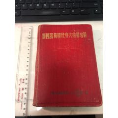 解放军第31军第四届英模代表大会纪念册(se78651596)_7788收藏__收藏热线