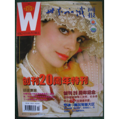 《世界知识画报》创刊20周年特刊(se78651757)_7788收藏__收藏热线