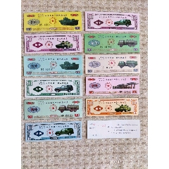 11枚一组套汽油柴油票(se78652057)_7788收藏__收藏热线