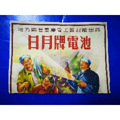 地方国营重庆电工器材厂出品《日月牌电池》(se78652177)_7788收藏__收藏热线
