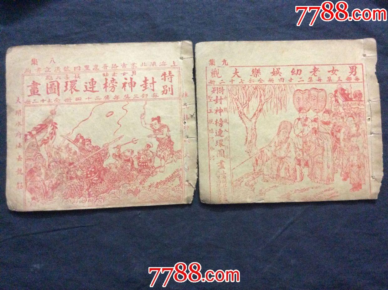 民国《封神榜》连环画上集24册合售