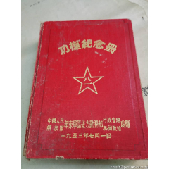 华东军区第三野战军后勤机关功模大会纪念册(se78652445)_7788收藏__收藏热线