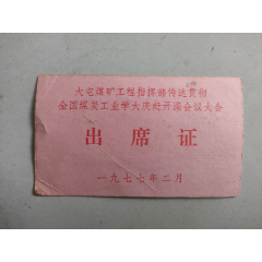 大屯煤矿工程指挥部传达贯彻全国煤炭工业学大庆赶开滦会议大会（出席证）(se78652744)_7788收藏__收藏热线
