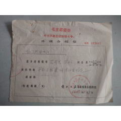 解放日报革命委员会报社（介绍信）(se78653384)_7788收藏__收藏热线