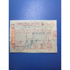 五十年代，天津市三轮人力车收据（叁角）(se78653669)_7788收藏__收藏热线