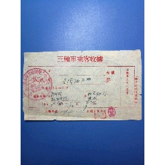 五十年代，唐山市三轮车乘客收据(se78653733)_7788收藏__收藏热线