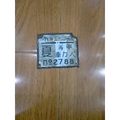 民国车牌(se78653827)_7788收藏__收藏热线