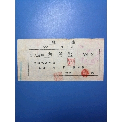 五十年代，通化市马车费收据（叁角）(se78654056)_7788收藏__收藏热线