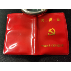 党费证；有誓言；交纳党费的规定（中共武汉市江夏区委组织部）(se78654082)_7788收藏__收藏热线