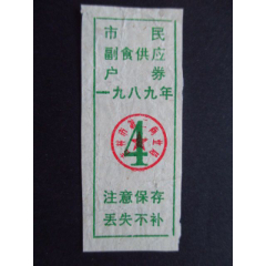 吉林省-吉林市市民副食品供应户券89年4号95品(se78654334)_7788收藏__收藏热线