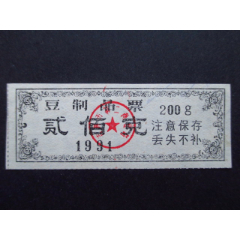 吉林省-吉林市豆制品91年贰佰克95品(se78654416)_7788收藏__收藏热线
