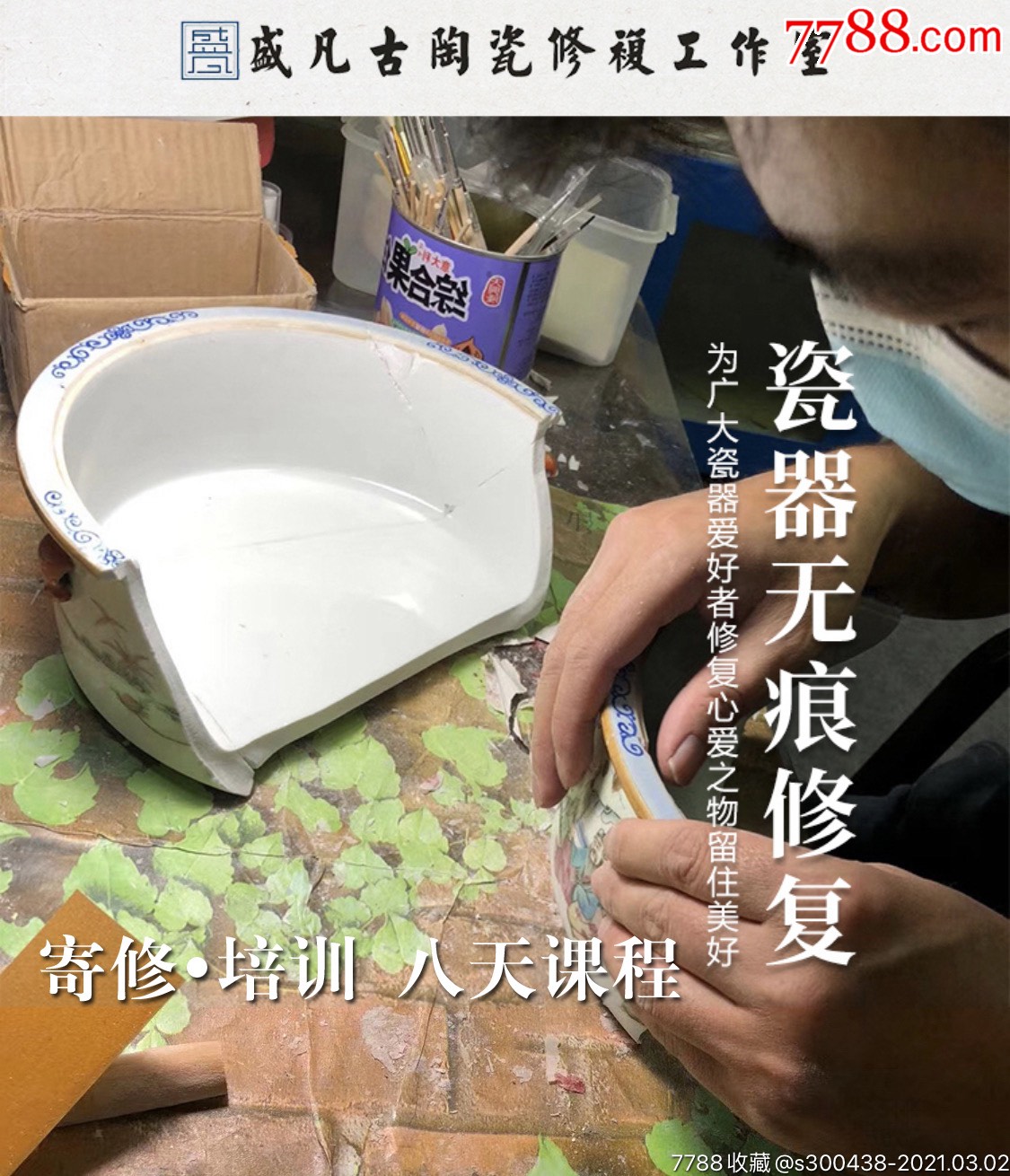 瓷器无痕修复课程_青花瓷【盛凡古陶瓷修复】_第1张_7788瓷器