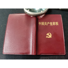 党费证（中国共产党章程）97年湖北第一版(se78654772)_7788收藏__收藏热线