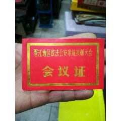 晋江地区政法公安系统表彰大会会议证（烫金）(se78654918)_7788收藏__收藏热线