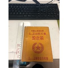 解放军步兵第535团功臣大会纪念册(se78654863)_7788收藏__收藏热线