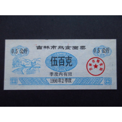 吉林省-吉林市熟食面票92年0.5公斤95品(se78655463)_7788收藏__收藏热线