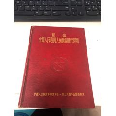 第三野＊军慰问人民解放军代表团册纪念册(se78655740)_7788收藏__收藏热线