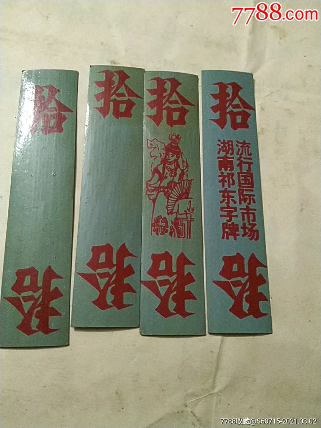 湖南祁东宝玉字牌_其他纸牌_第1张_7788陶器收藏