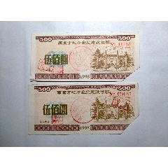 南京地方企业债券，2张5元(se78656055)_7788收藏__收藏热线