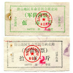 （河北）77年2季度唐山地区军供肉5、10斤2枚组（革委会章）(se78656685)_7788收藏__收藏热线