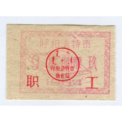 1964年呼和浩特市职工烟票(se78656701)_7788收藏__收藏热线