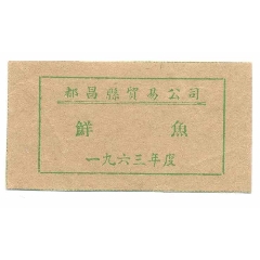 都昌县1963年鲜鱼票(se78656929)_7788收藏__收藏热线