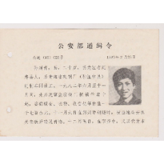 83年公安部通缉令(se78657031)_7788收藏__收藏热线