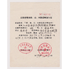 江西粮食运输放行证(se78657158)_7788收藏__收藏热线