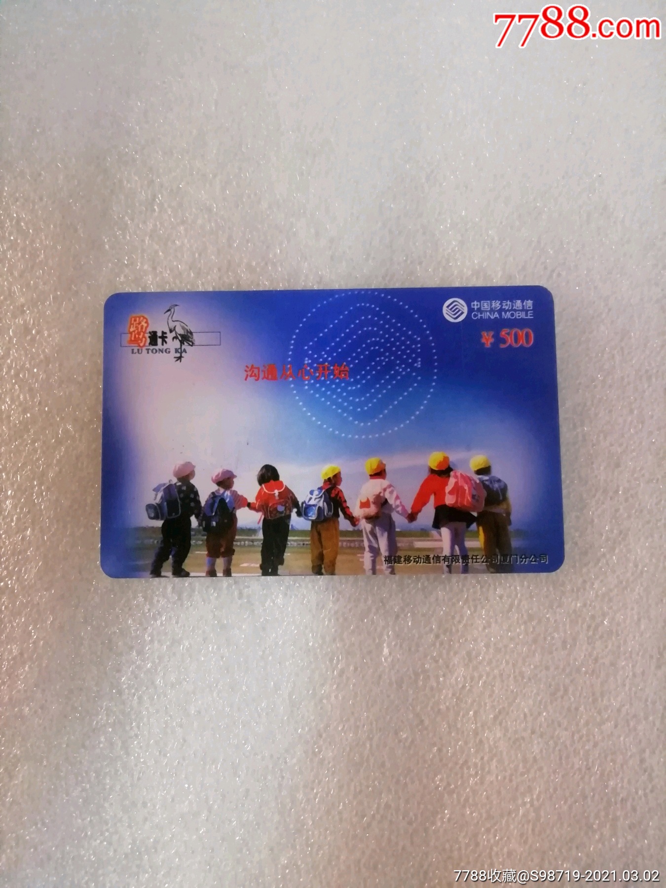 移动鹭通卡,面值500-价格:2元-se78657309-ip卡