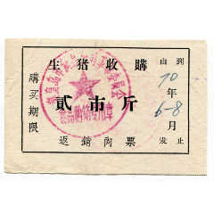 （河北）70年秦皇岛食品公司生猪收购返销肉2斤（革委会章）(se78657583)_7788收藏__收藏热线