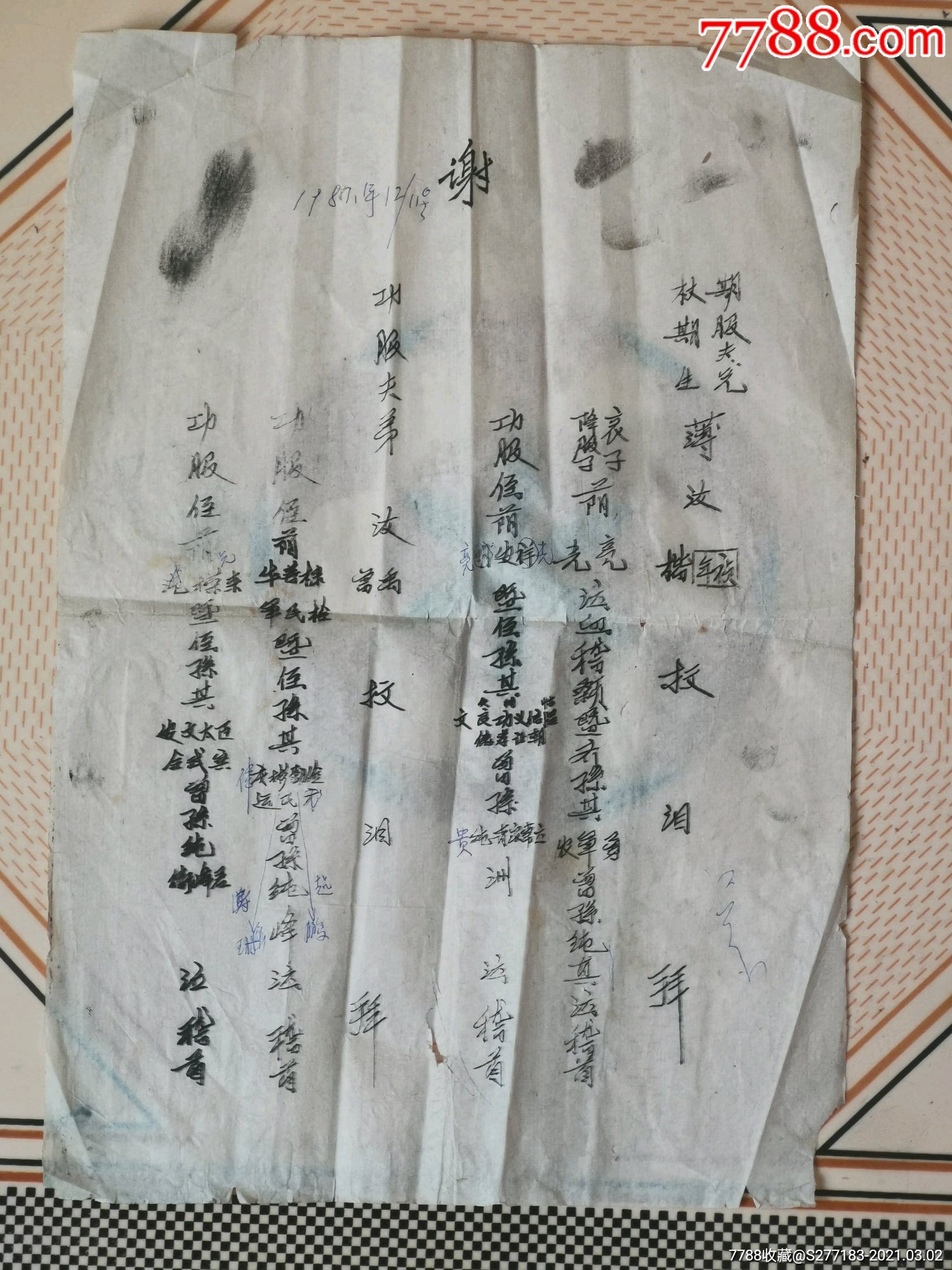 民俗礼仪难得品种谢词一张,期服夫兄,期服夫弟,哀