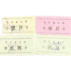 宿松县公司酒票0.2、0.5、1斤(se78658325)_7788收藏__收藏热线