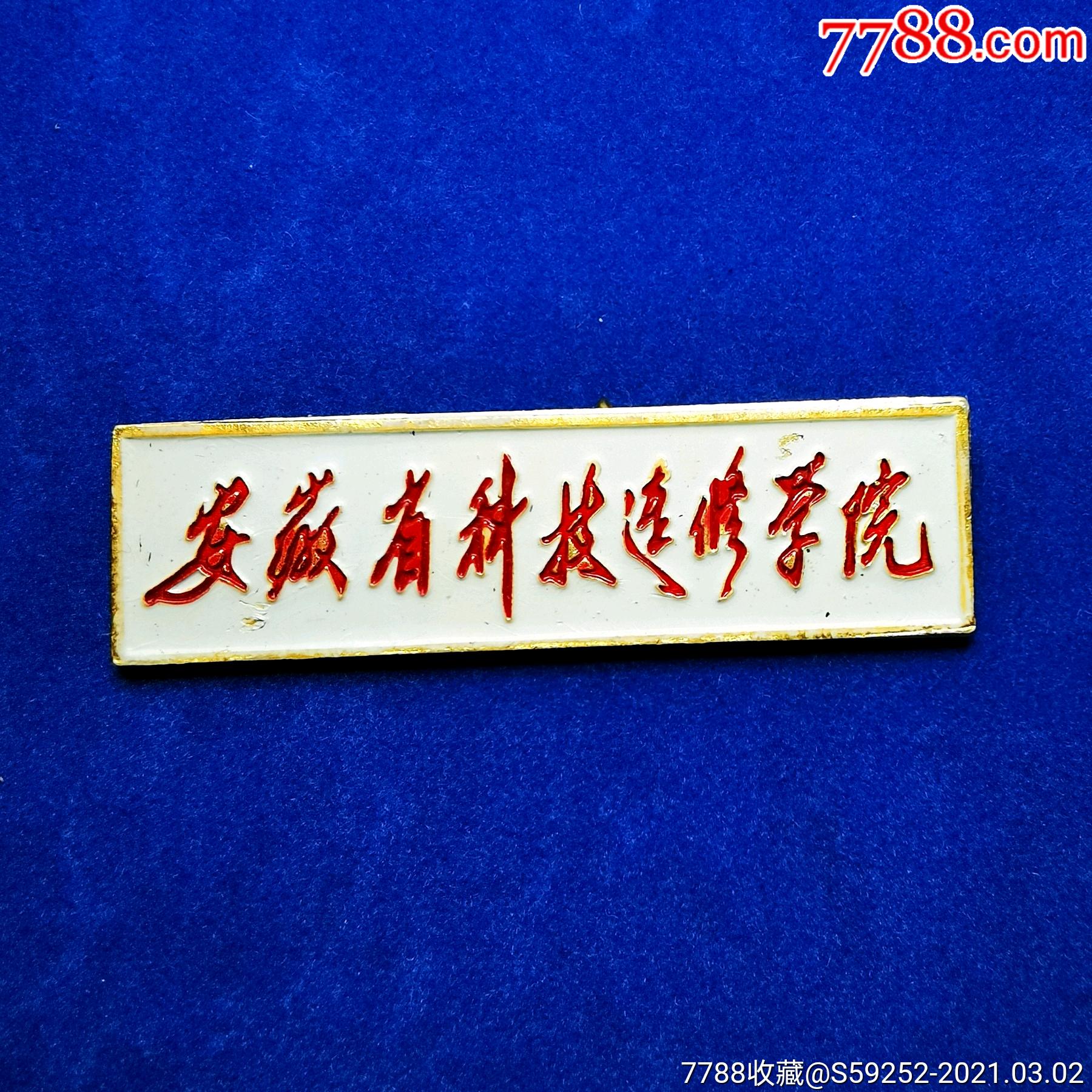 安徽省科技进修学院校徽