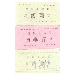 宿松县1973年3季酒票0.2,0.5斤(se78658406)_7788收藏__收藏热线