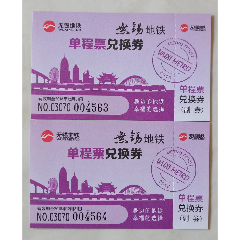2018年版无锡地铁单程票兑换券2连号（全新未使用）(se78658489)_7788收藏__收藏热线