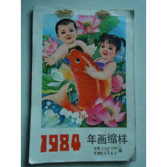 甘肃1984年画缩样(se78658601)_7788收藏__收藏热线