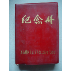 万山特区上山下乡知识青年代表会纪念册(se78658647)_7788收藏__收藏热线