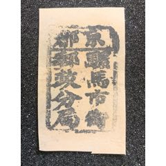 京都骡马市街邮政分局碑形戳信封剪片罕见清代戳式，小地方邮政所碑戳(se78658701)_7788收藏__收藏热线