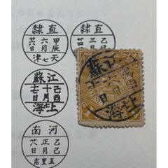 清蟠龙邮票少见单圈上海干支戳上海七干支戳，江苏上海戳多为双圈干支戳，单圈非常(se78658804)_7788收藏__收藏热线