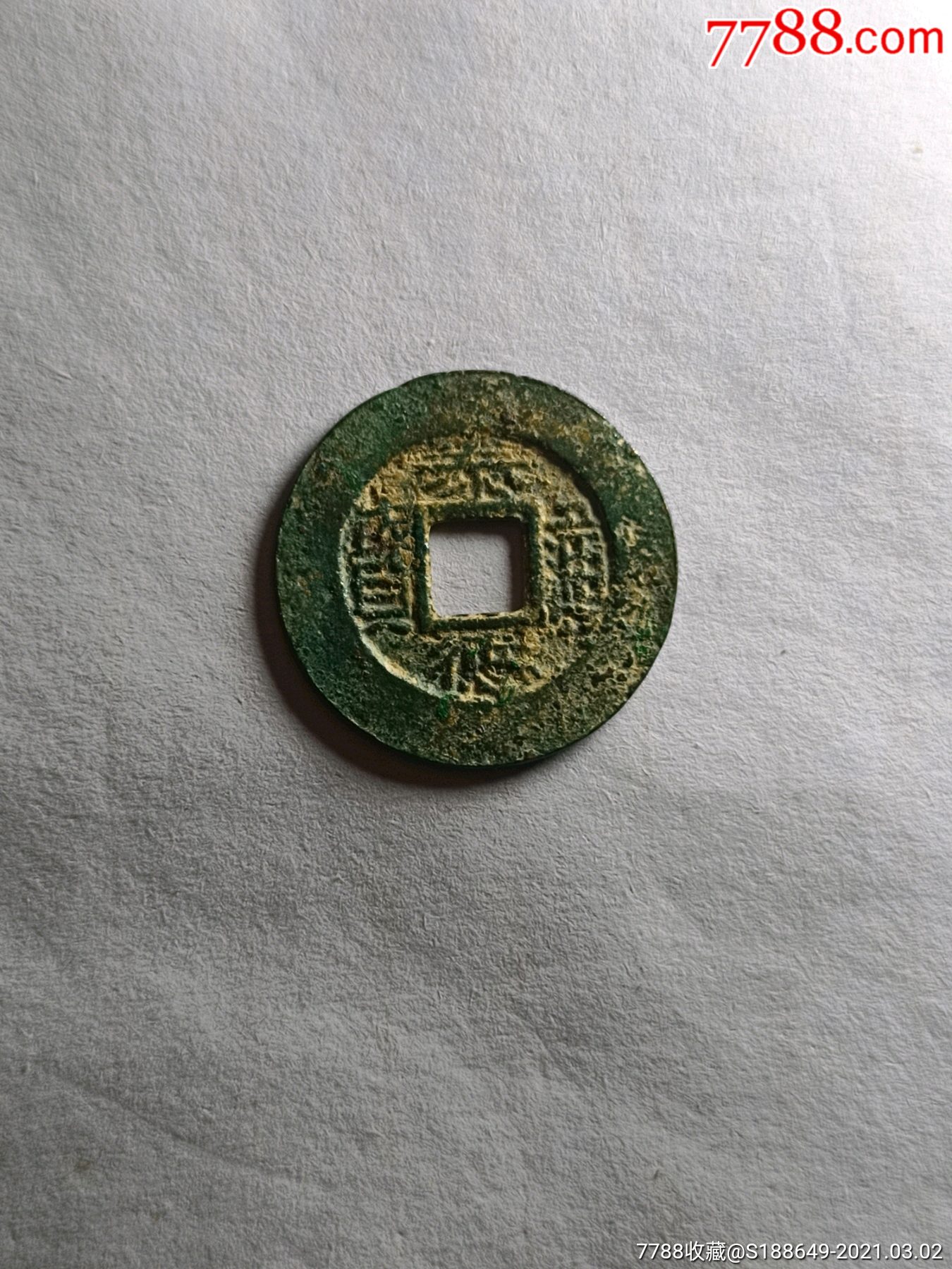 泰德通宝.背万岁.原状态!