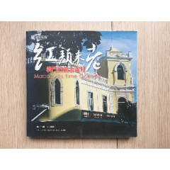 红颜未老澳门的流金岁月黄仁达(se78659349)_7788收藏__收藏热线