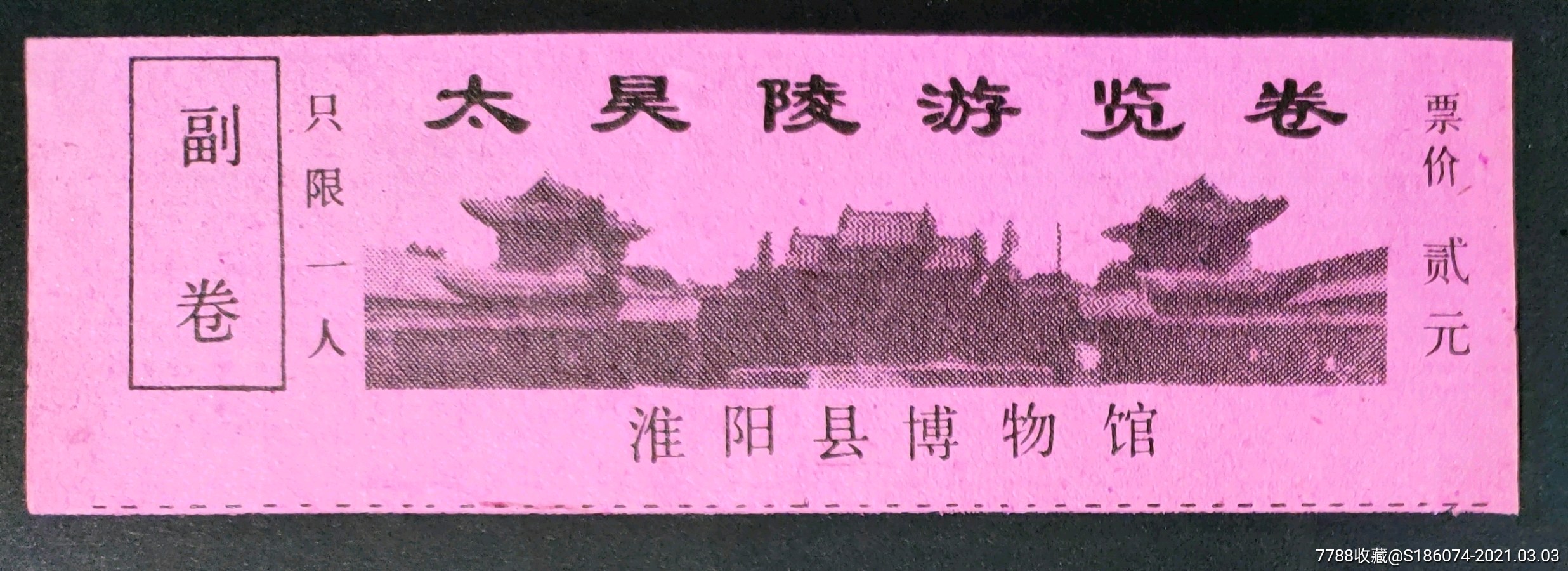 t河南淮阳太昊陵(淮阳县博物馆,早期票)_旅游景点门票_第1张_7788小人