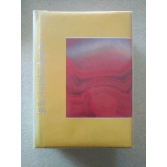 中国新诗鉴赏大辞典(se78660303)_7788收藏__收藏热线